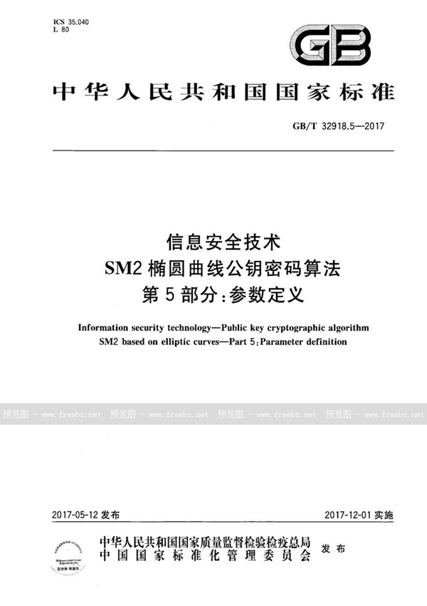 GB/T 32918.5-2017 信息安全技术 SM2椭圆曲线公钥密码算法 第5部分：参数定义