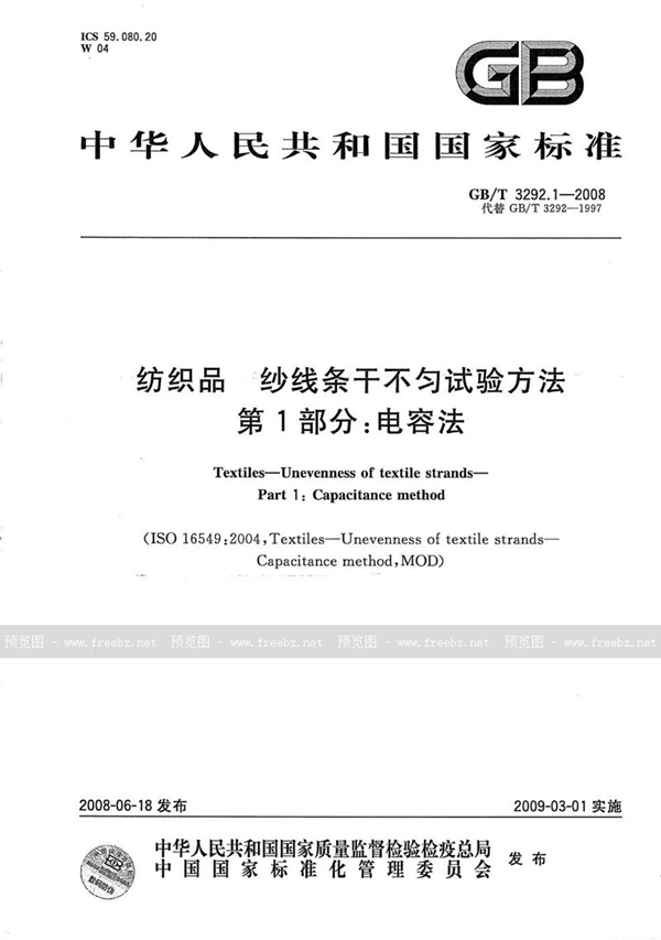 GB/T 3292.1-2008 纺织品  纱线条干不匀试验方法  第1部分：电容法