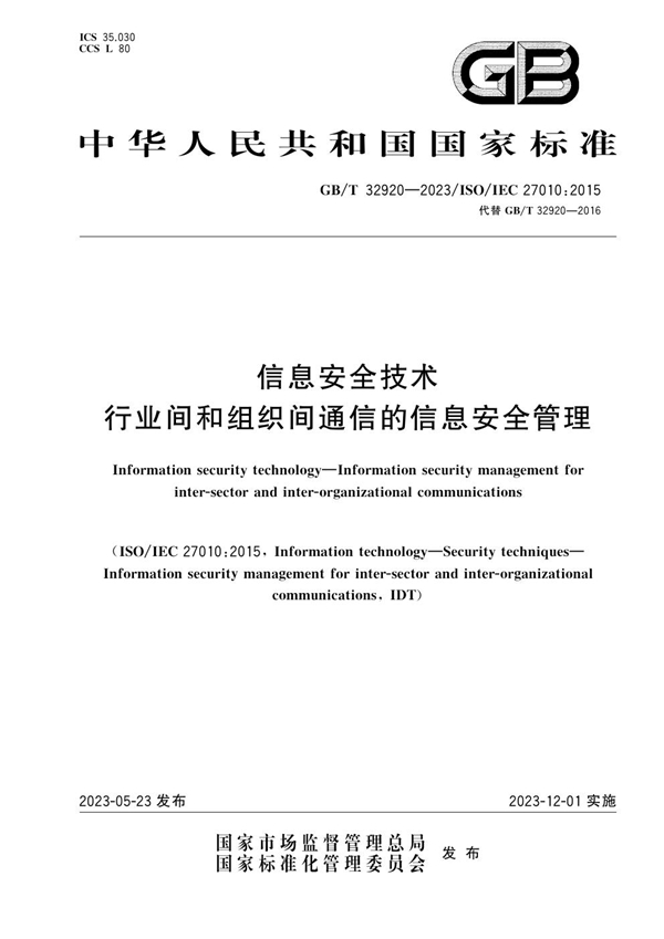 信息安全技术 行业间和组织间通信的信息安全管理