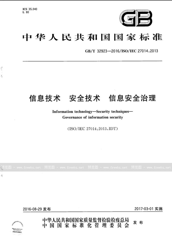 信息技术 安全技术 信息安全治理