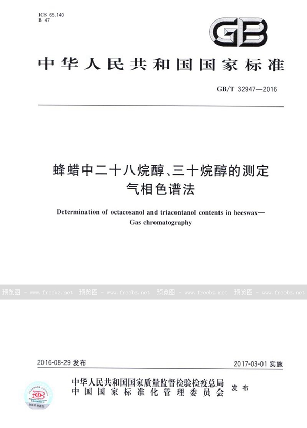 GB/T 32947-2016 蜂蜡中二十八烷醇、三十烷醇的测定  气相色谱法