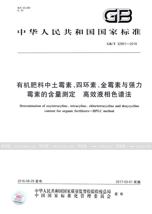 GB/T 32951-2016 有机肥料中土霉素、四环素、金霉素与强力霉素的含量测定 高效液相色谱法