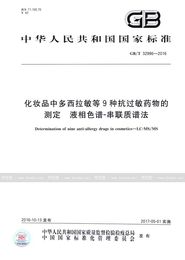 化妆品中多西拉敏等9种抗过敏药物的测定 液相色谱-串联质谱法