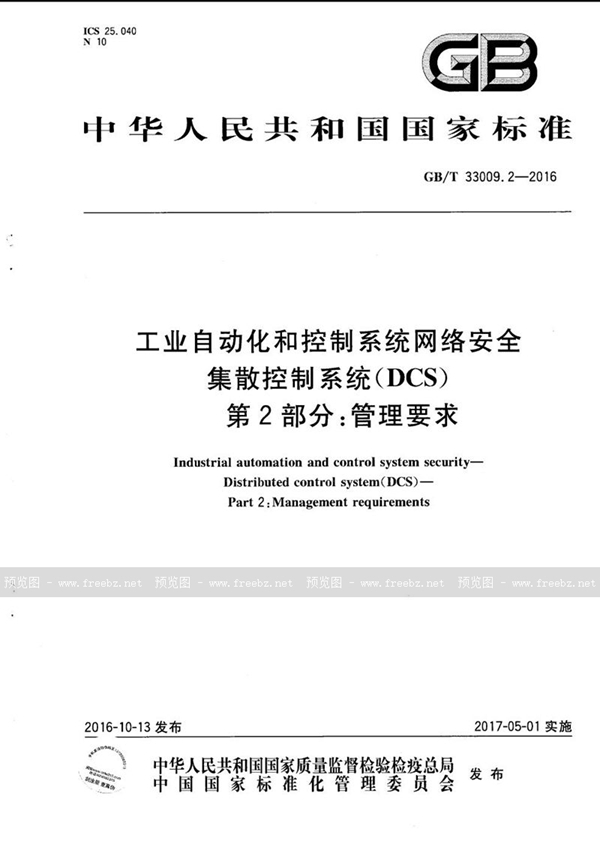 GB/T 33009.2-2016 工业自动化和控制系统网络安全  集散控制系统（DCS） 第2部分：管理要求