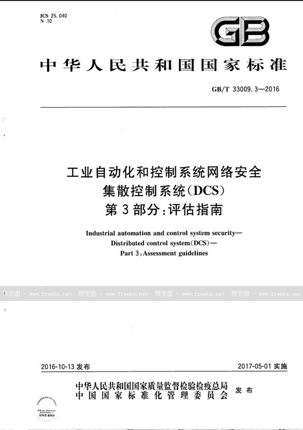 GB/T 33009.3-2016 工业自动化和控制系统网络安全  集散控制系统（DCS） 第3部分：评估指南