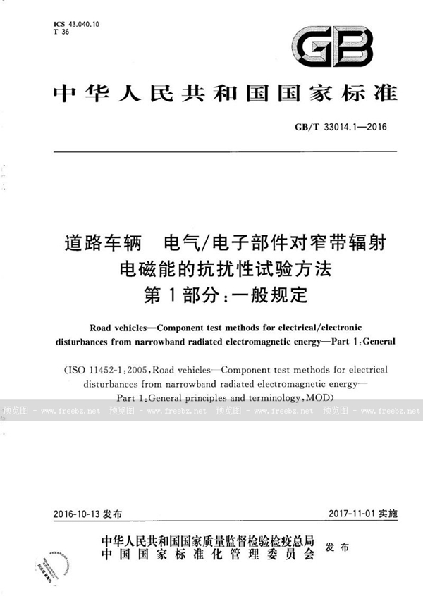 GB/T 33014.1-2016 道路车辆  电气/电子部件对窄带辐射电磁能的抗扰性试验方法  第1部分：一般规定