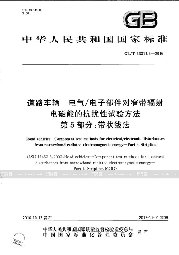 GB/T 33014.5-2016 道路车辆  电气/电子部件对窄带辐射电磁能的抗扰性试验方法  第5部分：带状线法