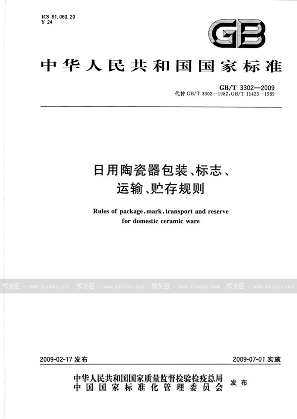 日用陶瓷器包装、标志、运输、贮存规则