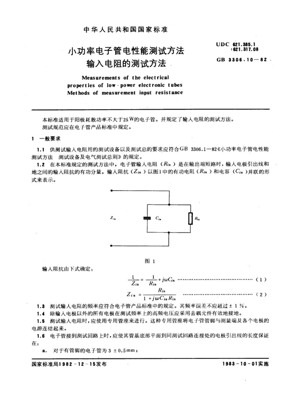 GB/T 3306.10-1982 小功率电子管电性能测试方法 输入电阻的测试方法