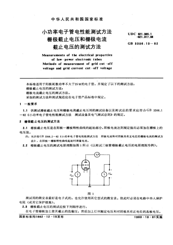 GB/T 3306.13-1982 小功率电子管电性能测试方法 栅极截止电压和栅极电流截止电压的测试方法