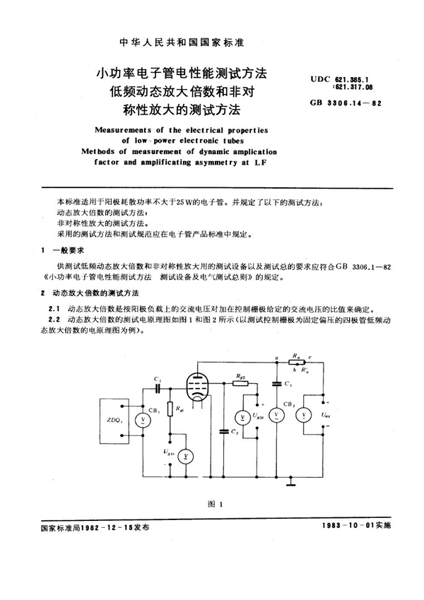 GB/T 3306.14-1982 小功率电子管电性能测试方法 低频动态放大倍数和非对称性放大的测试方法