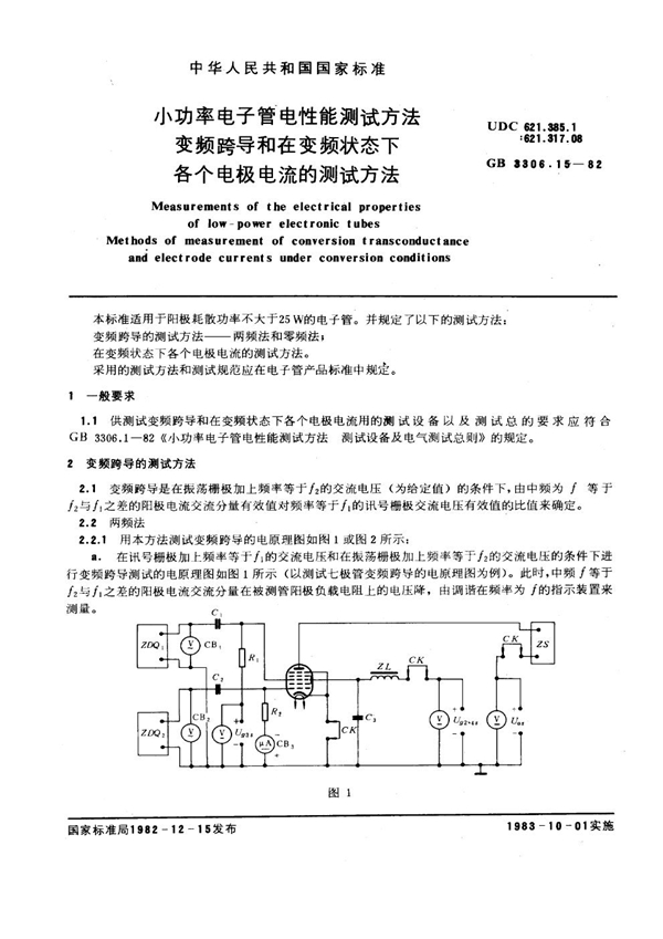 GB/T 3306.15-1982 小功率电子管电性能测试方法 变频跨导和变频状态下各个电极电流的测试方法