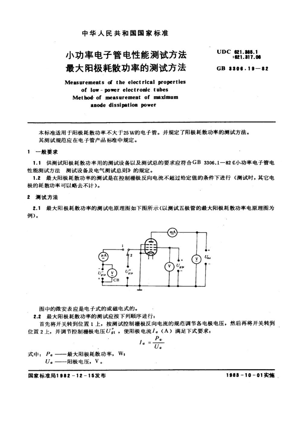 GB/T 3306.19-1982 小功率电子管电性能测试方法 最大阳极耗散功率的测试方法