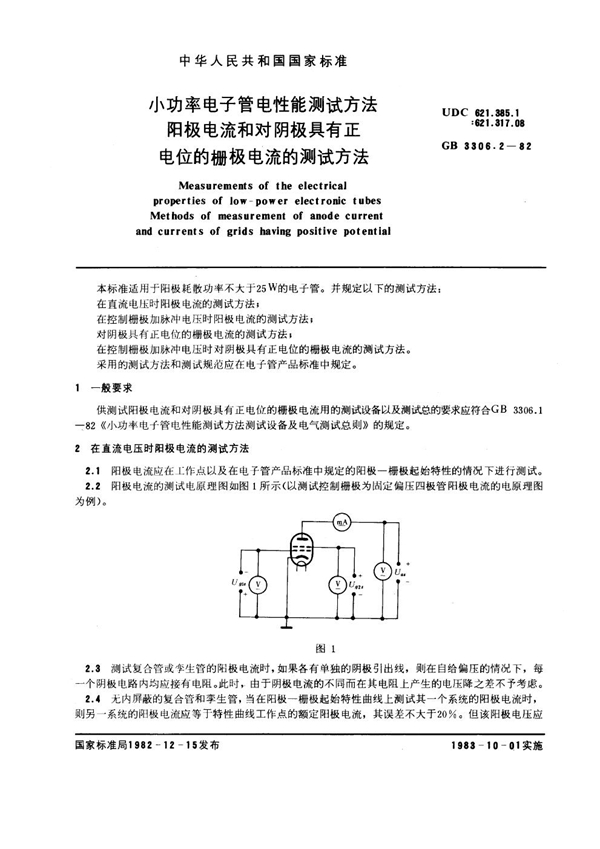 GB/T 3306.2-1982 小功率电子管电性能测试方法 阳极电流和对阴极具有正电位的栅极电流的测试方法