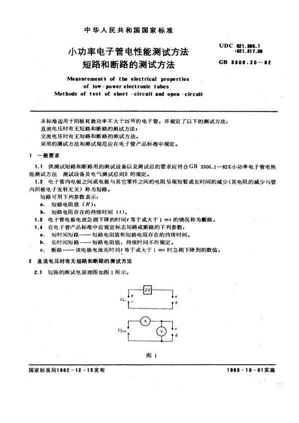 GB/T 3306.20-1982 小功率电子管电性能测试方法 短路和断路的测试方法