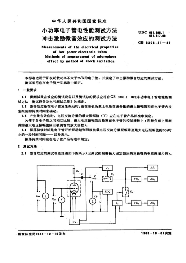 GB/T 3306.21-1982 小功率电子管电性能测试方法 冲击激励微音效应的测试方法