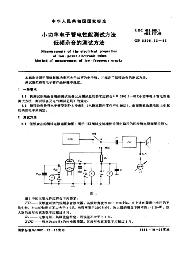 GB/T 3306.22-1982 小功率电子管电性能测试方法 低频杂音的测试方法