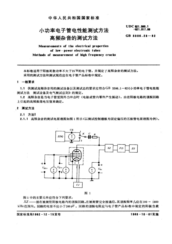 GB/T 3306.23-1982 小功率电子管电性能测试方法 高频杂音的测试方法