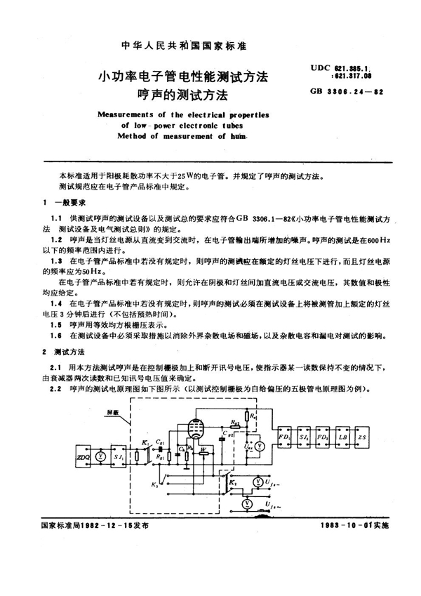 GB/T 3306.24-1982 小功率电子管电性能测试方法 哼声的测试方法