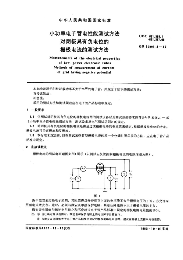 GB/T 3306.3-1982 小功率电子管电性能测试方法 对阴极具有负电位的栅极电流的测试方法