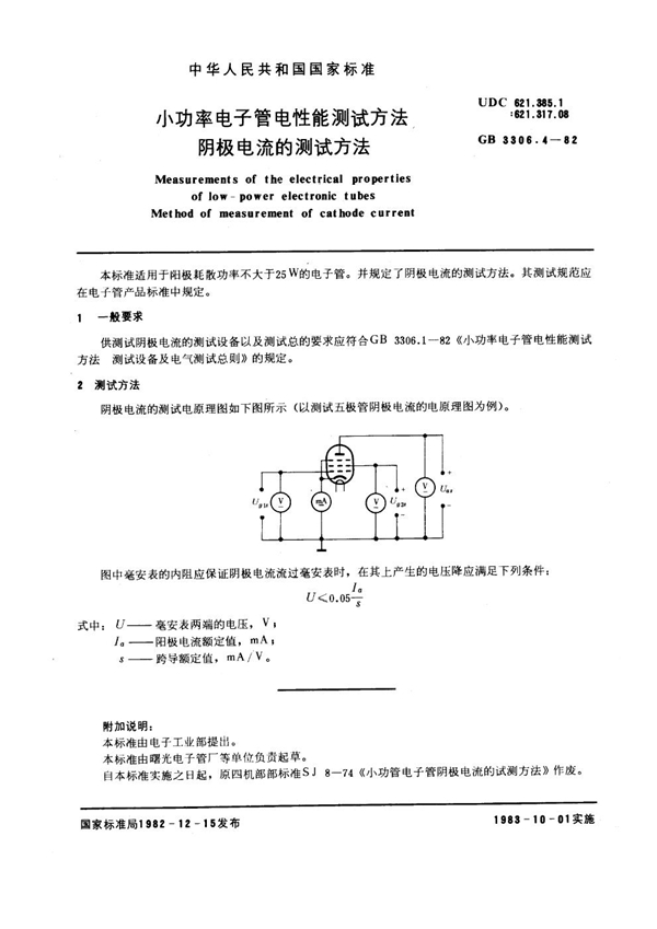 GB/T 3306.4-1982 小功率电子管电性能测试方法 阴极电流的测试方法