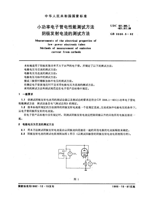 GB/T 3306.5-1982 小功率电子管电性能测试方法 阴极发射电流的测试方法