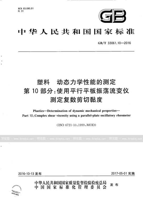 GB/T 33061.10-2016 塑料  动态力学性能的测定  第10部分：使用平行平板振荡流变仪测定复数剪切黏度