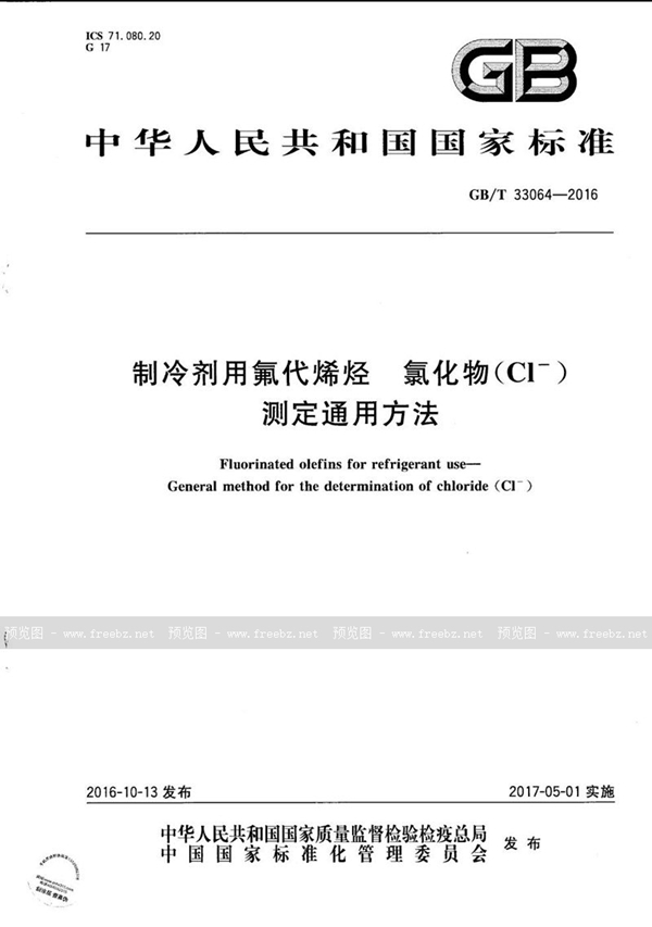 GB/T 33064-2016 制冷剂用氟代烯烃  氯化物（Cl-）测定通用方法