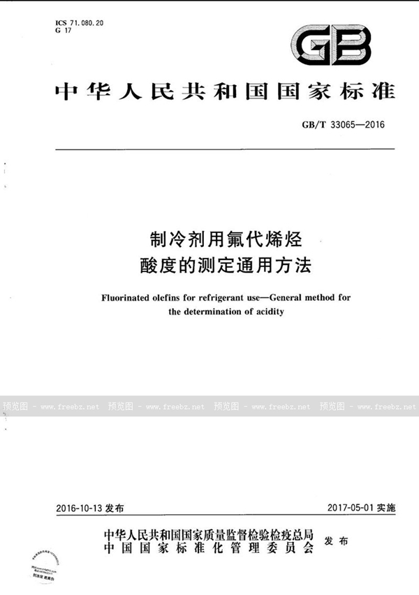 GB/T 33065-2016 制冷剂用氟代烯烃  酸度的测定通用方法