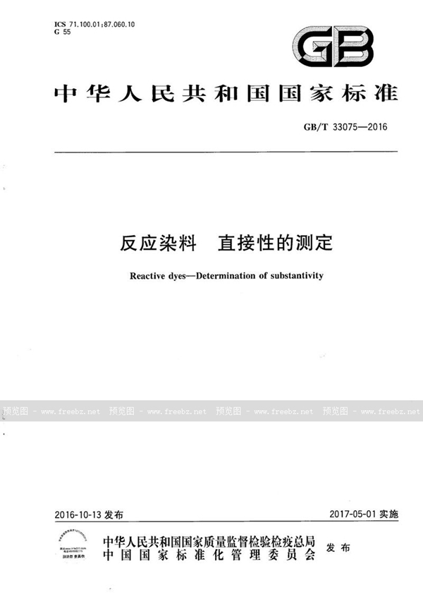 GB/T 33075-2016 反应染料  直接性的测定