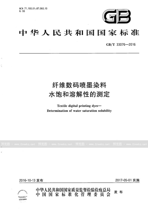 GB/T 33076-2016 纤维数码喷墨染料  水饱和溶解性的测定