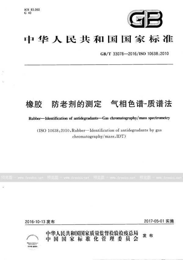 橡胶 防老剂的测定 气相色谱-质谱法