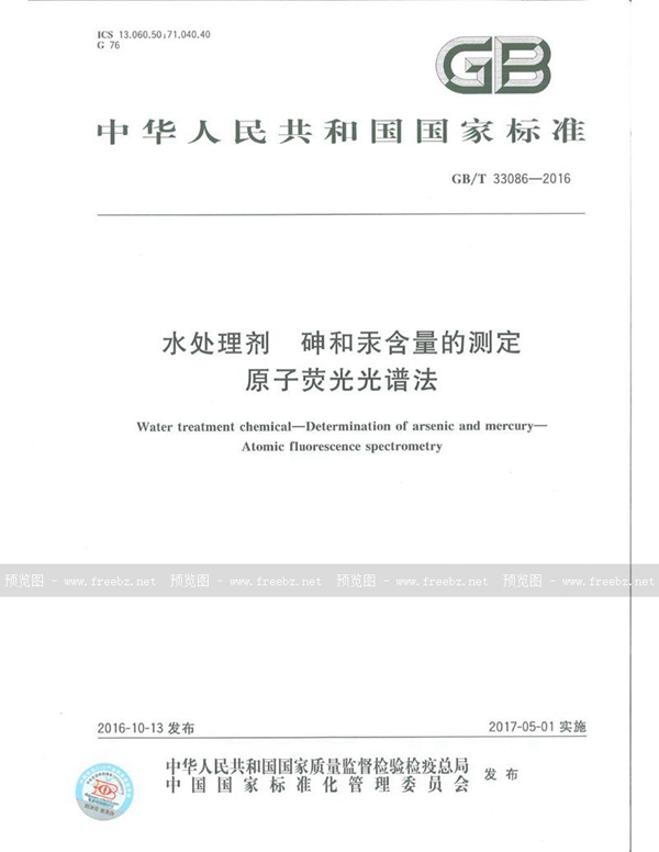 水处理剂　砷和汞含量的测定　原子荧光光谱法