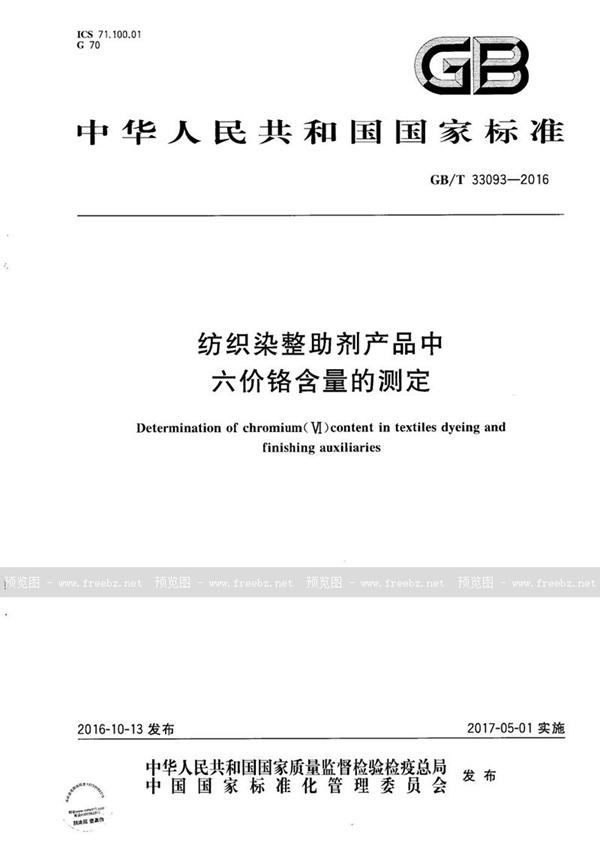 纺织染整助剂产品中六价铬含量的测定