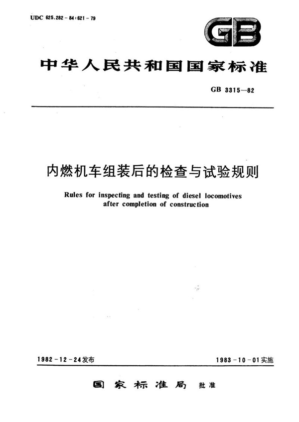 GB/T 3315-1982 内燃机车组装后的检查与试验规则