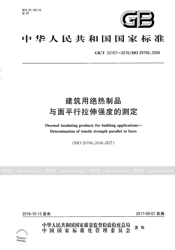 GB/T 33157-2016 建筑用绝热制品  与面平行拉伸强度的测定