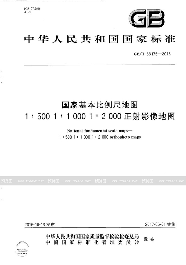 GB/T 33175-2016 国家基本比例尺地图 1:500 1:1 000 1:2 000正射影像地图