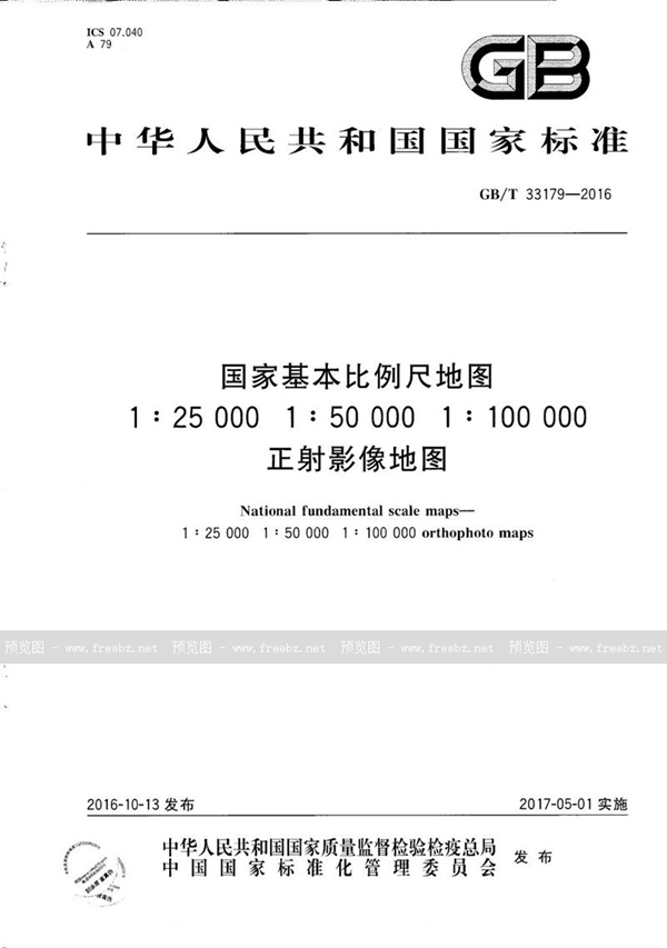 GB/T 33179-2016 国家基本比例尺地图 1:25 000 1:50 000 1:100 000正射影像地图