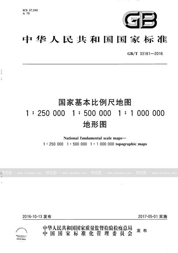 GB/T 33181-2016 国家基本比例尺地图 1:250 000 1:500 000 1:1 000 000地形图