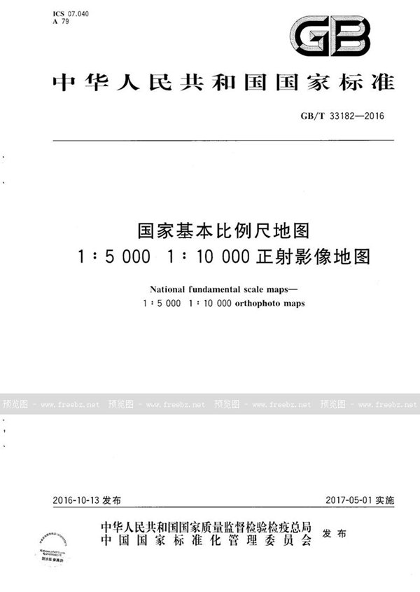 GB/T 33182-2016 国家基本比例尺地图 1:5 000 1:10 000正射影像地图