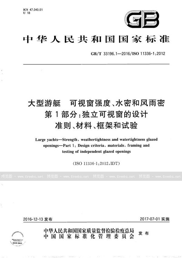 GB/T 33196.1-2016 大型游艇  可视窗强度、水密和风雨密  第1部分：独立可视窗的设计准则、材料、框架和试验