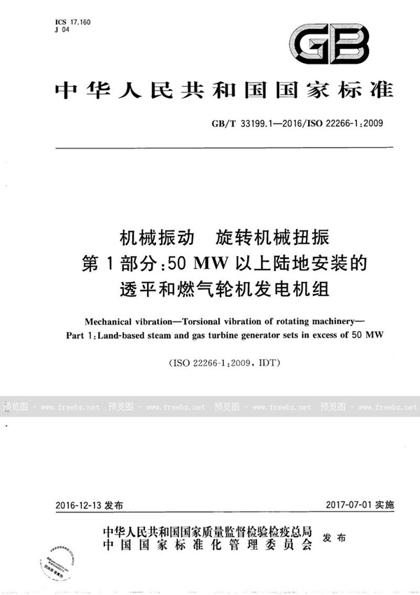 GB/T 33199.1-2016 机械振动  旋转机械扭振  第1部分：50MW以上陆地安装的透平和燃气轮机发电机组