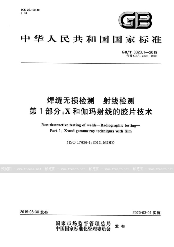 GB/T 3323.1-2019 焊缝无损检测 射线检测 第1部分：X和伽玛射线的胶片技术