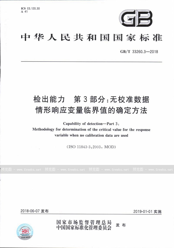 GB/T 33260.3-2018 检出能力 第3部分：无校准数据情形响应变量临界值的确定方法