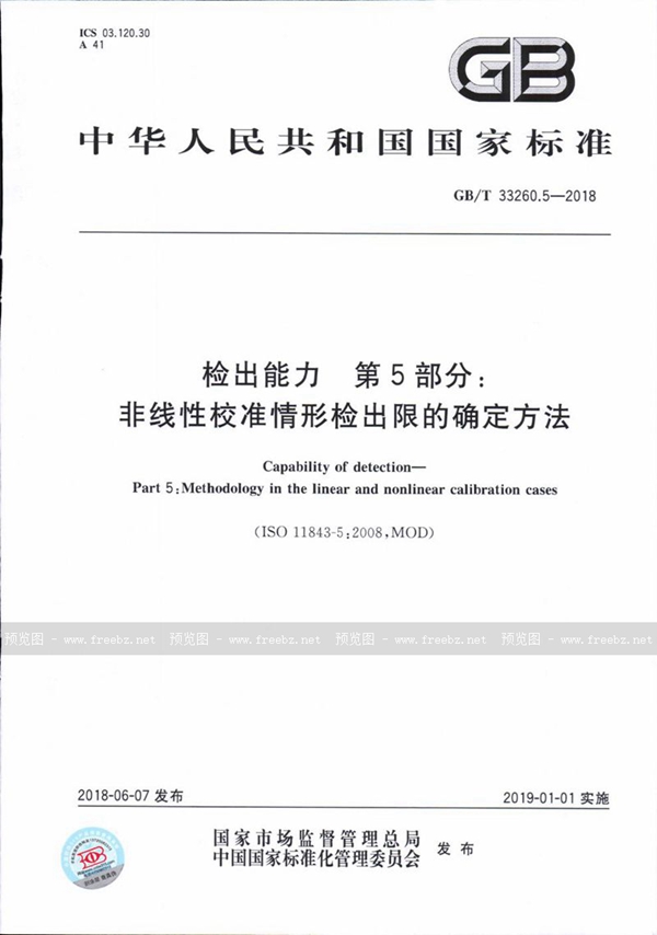 GB/T 33260.5-2018 检出能力 第5部分：非线性校准情形检出限的确定方法