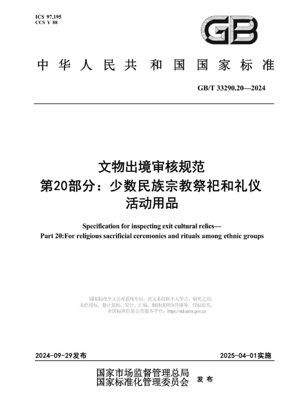 GB/T 33290.20-2024 文物出境审核规范 第20部分：少数民族宗教祭祀和礼仪活动用品