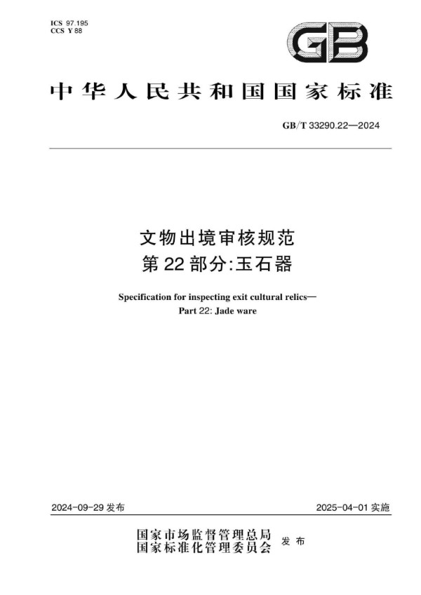 GB/T 33290.22-2024 文物出境审核规范 第22部分：玉石器