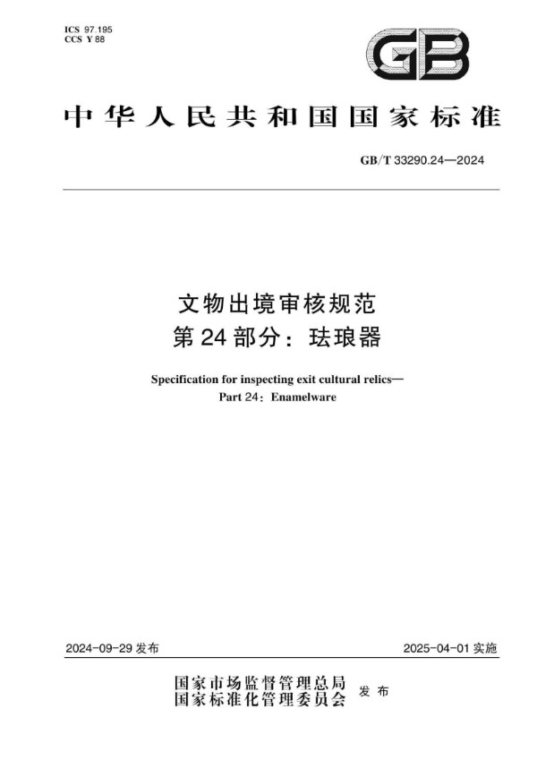 GB/T 33290.24-2024 文物出境审核规范 第24部分：珐琅器