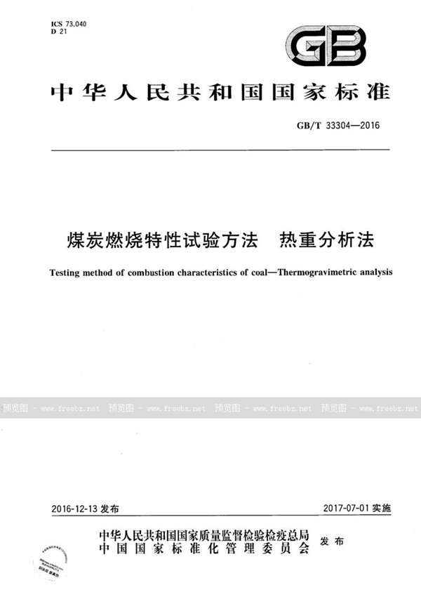 煤炭燃烧特性试验方法 热重分析法