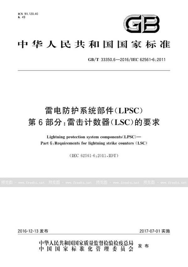 GB/T 33350.6-2016 雷电防护系统部件（LPSC） 第6部分：雷击计数器（LSC）的要求